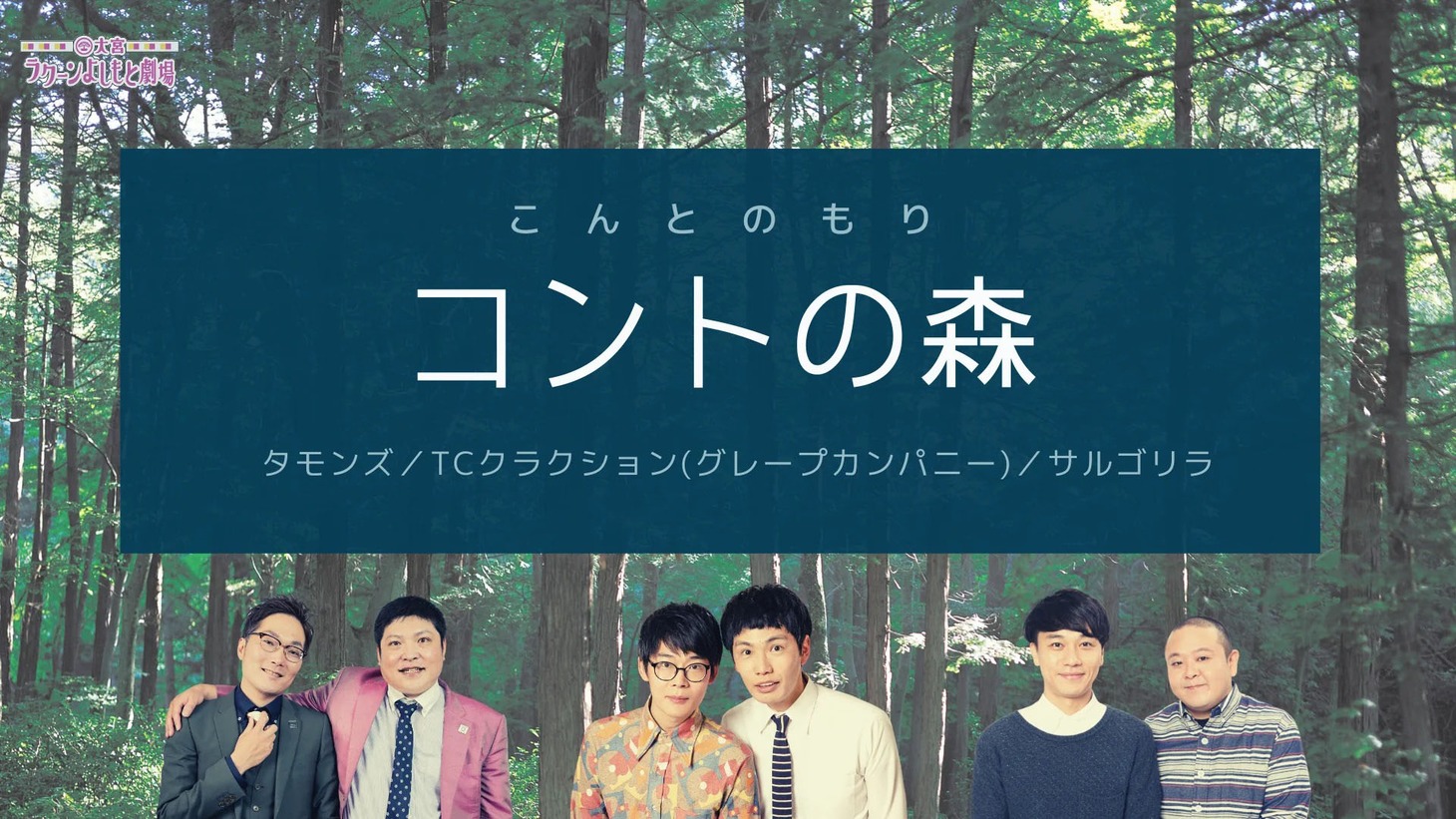 「コントの森」