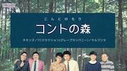 「コントの森」