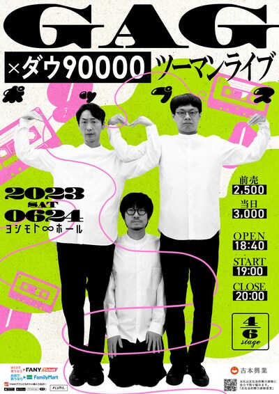 「GAG×ダウ90000 ツーマンライブ『ポップス』」ポスター