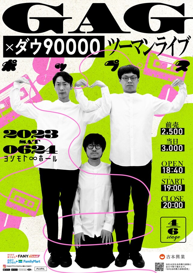 「GAG×ダウ90000 ツーマンライブ『ポップス』」ポスター