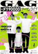 「GAG×ダウ90000 ツーマンライブ『ポップス』」ポスター