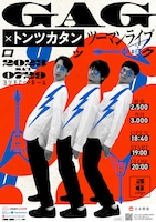 「GAG×トンツカタン ツーマンライブ『ロック』」ポスター