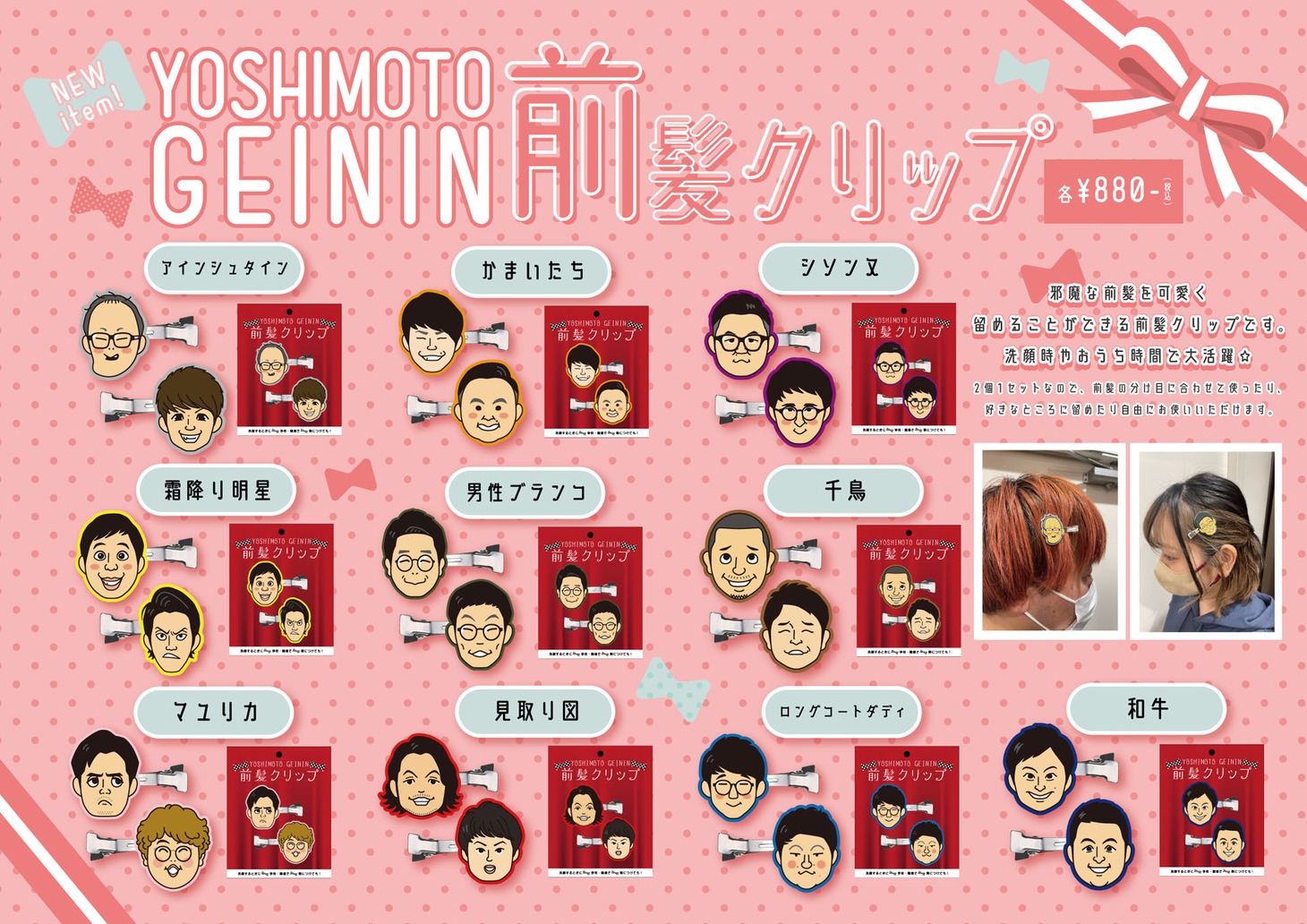 「YOSHIMOTO GEININ 前髪クリップ」POP