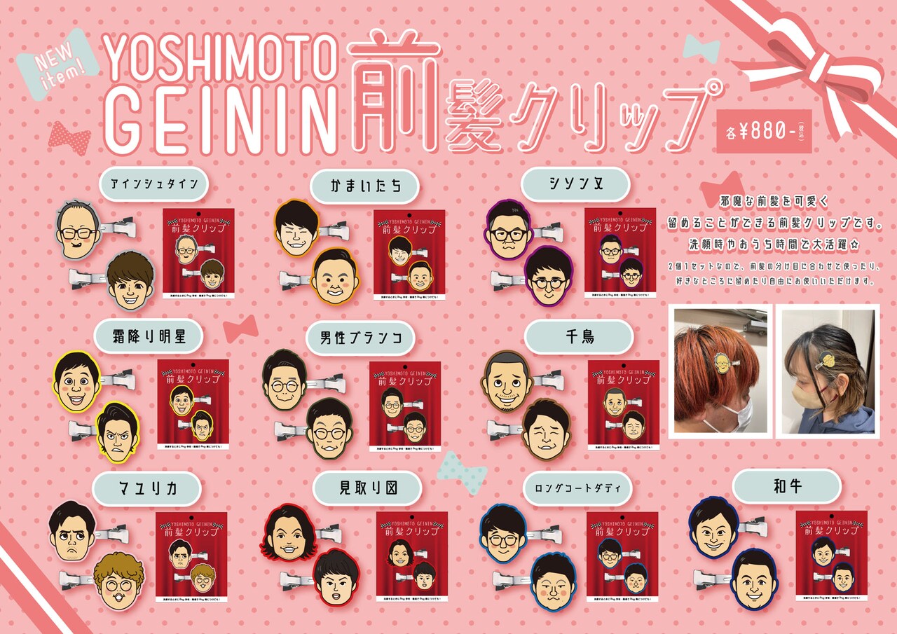 「YOSHIMOTO GEININ 前髪クリップ」POP