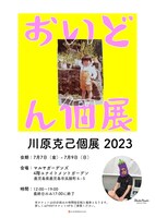 「スタジオナスビpresents『川原克己おいどん個展』」チラシ