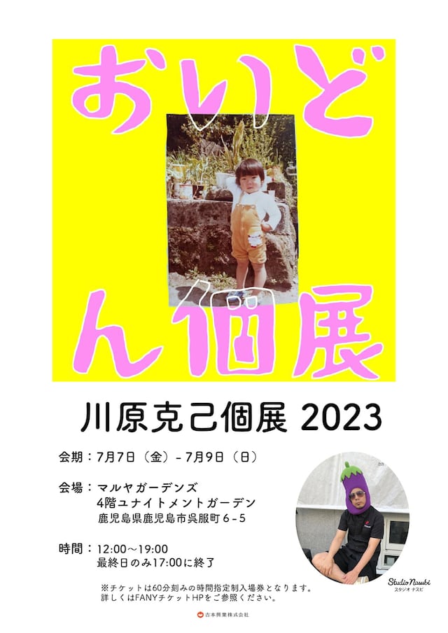 「スタジオナスビpresents『川原克己おいどん個展』」チラシ