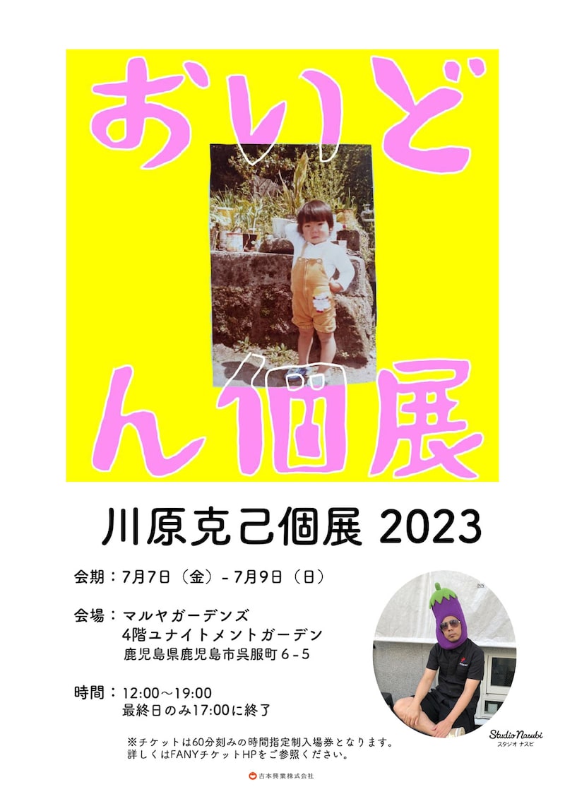 「スタジオナスビpresents『川原克己おいどん個展』」チラシ