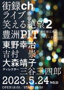 「街録ch」ライブ「笑える絶望」第2弾、東野、吉村、大森靖子とVTR鑑賞