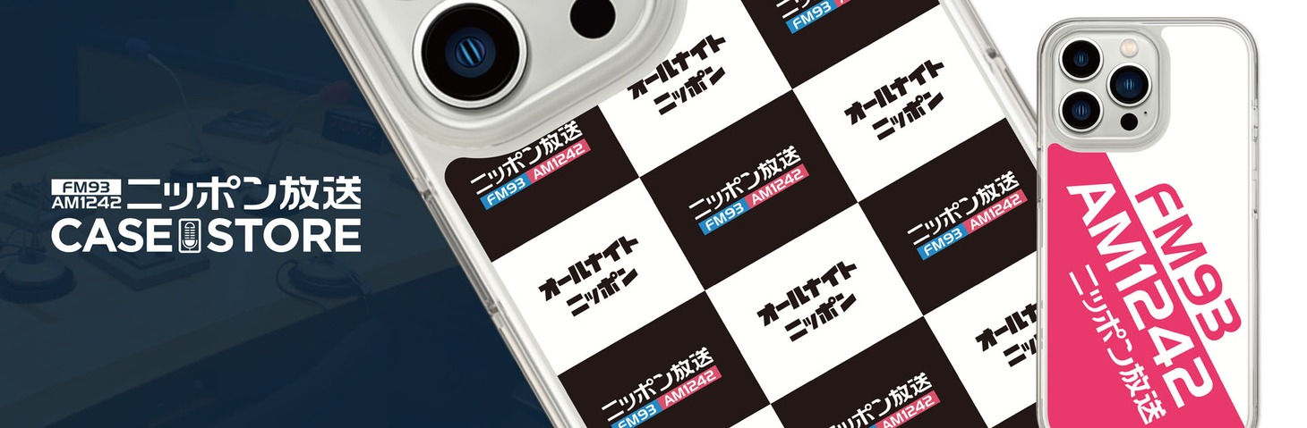 「ニッポン放送CASE STORE」
