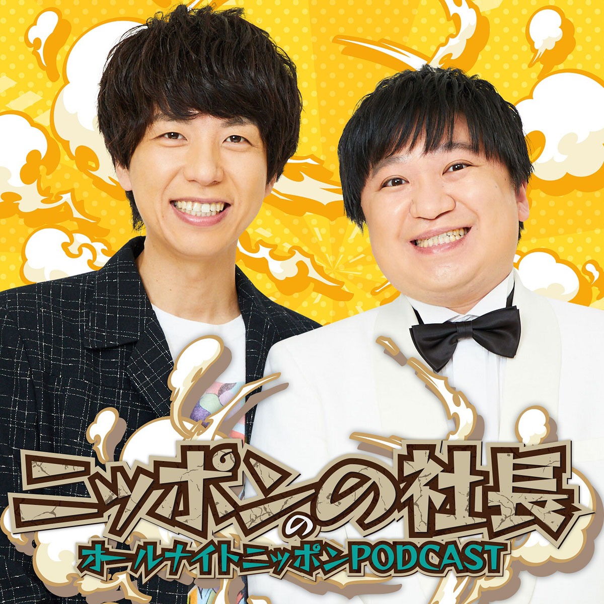「ニッポンの社長のオールナイトニッポンPODCAST」