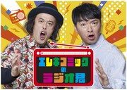 ドラマ「日曜の夜ぐらいは…」の劇中ラジオ番組「エレキコミックのラジオ君」イメージ。(c)ABCテレビ