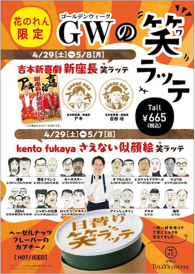 ゴールデンウイークの特別デザインとなるデジタルアートラテ「笑ラッテ」。