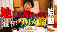 「アンジャッシュ渡部がいつか地上波のグルメ番組に出ることを夢見てロケハンする番組」のワンシーン。