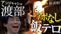 「アンジャッシュ渡部がいつか地上波のグルメ番組に出ることを夢見てロケハンする番組」のワンシーン。