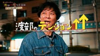 「アンジャッシュ渡部がいつか地上波のグルメ番組に出ることを夢見てロケハンする番組」のワンシーン。