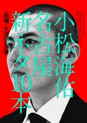 小松海佑が初の地方単独公演、大須演芸場で新ネタ10本