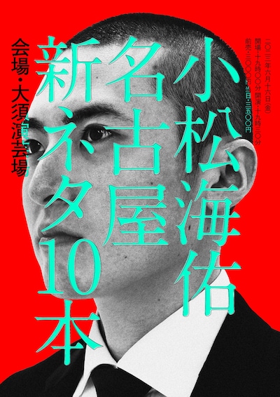 「小松海佑名古屋新ネタ10本」フライヤー