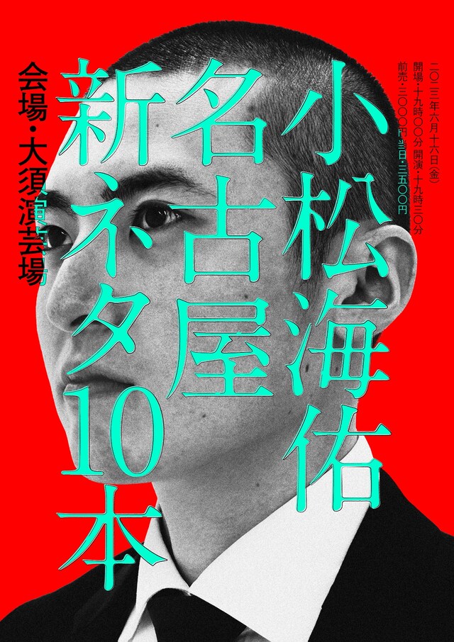 「小松海佑名古屋新ネタ10本」フライヤー