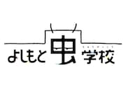 「よしもと虫学校」ロゴ