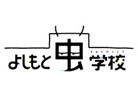 「よしもと虫学校」ロゴ