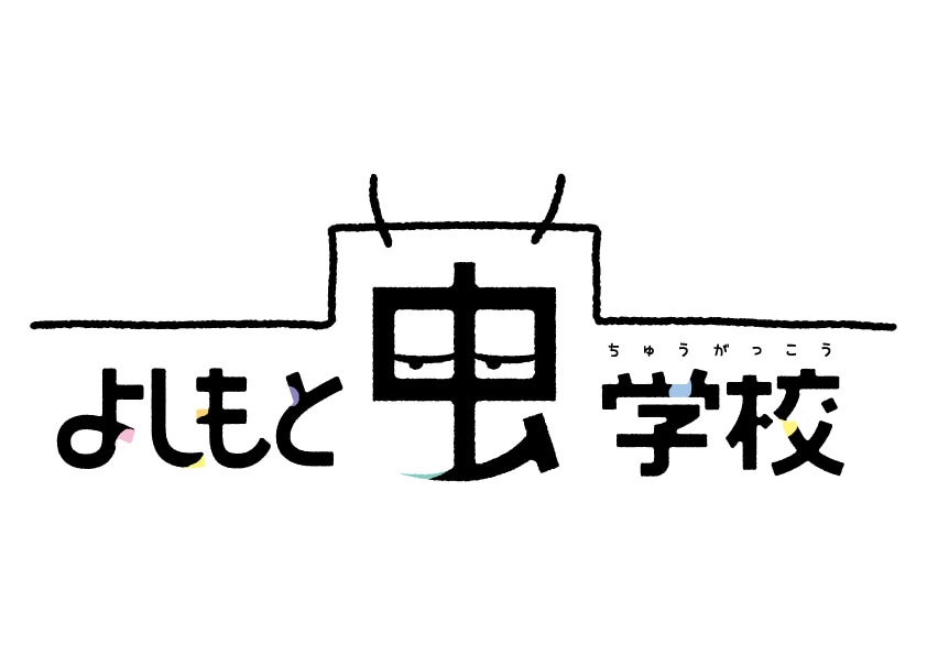 「よしもと虫学校」ロゴ