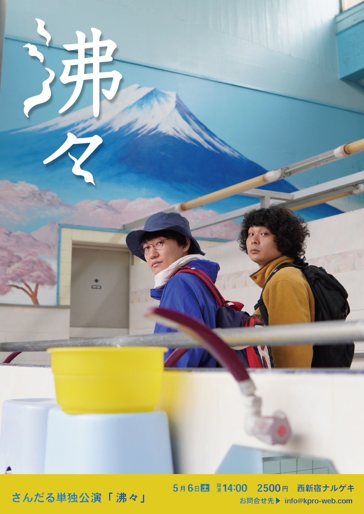 「沸々」フライヤー