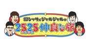 「銀シャリ×ジャルジャルの2525（ニコニコ）仲良し旅in有馬温泉」ロゴ (c)ABCテレビ