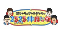 「銀シャリ×ジャルジャルの2525（ニコニコ）仲良し旅in有馬温泉」ロゴ (c)ABCテレビ