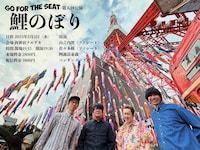「Go For The Seat 第五回公演『鯉のぼり』」フライヤー