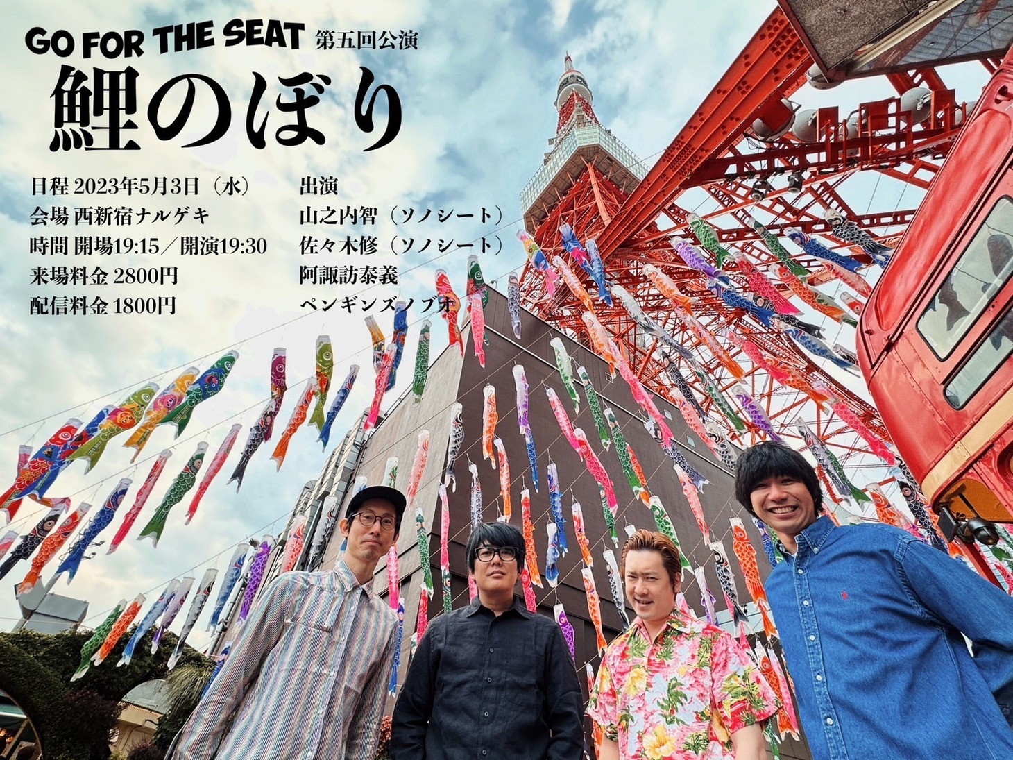 「Go For The Seat 第五回公演『鯉のぼり』」フライヤー