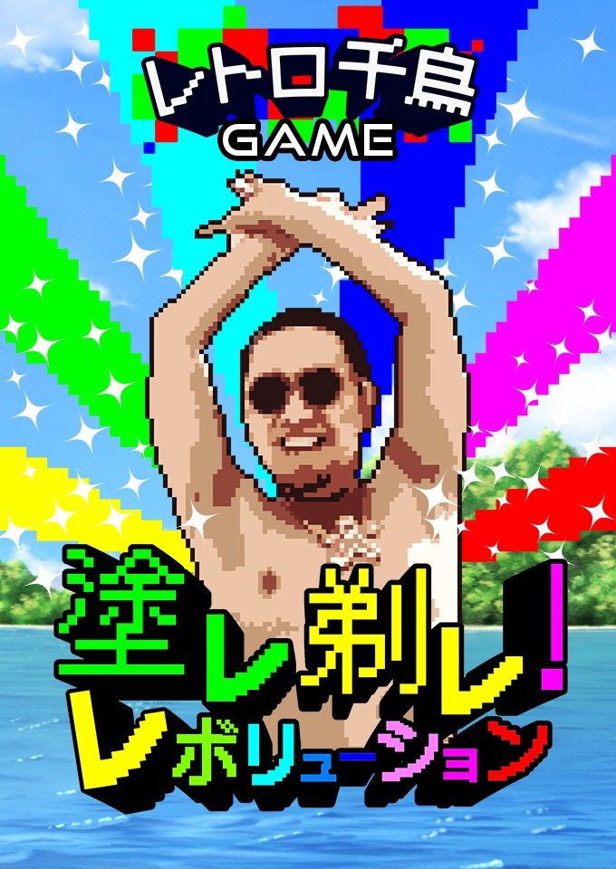 「塗レ剃レ！レボリューション」イメージ