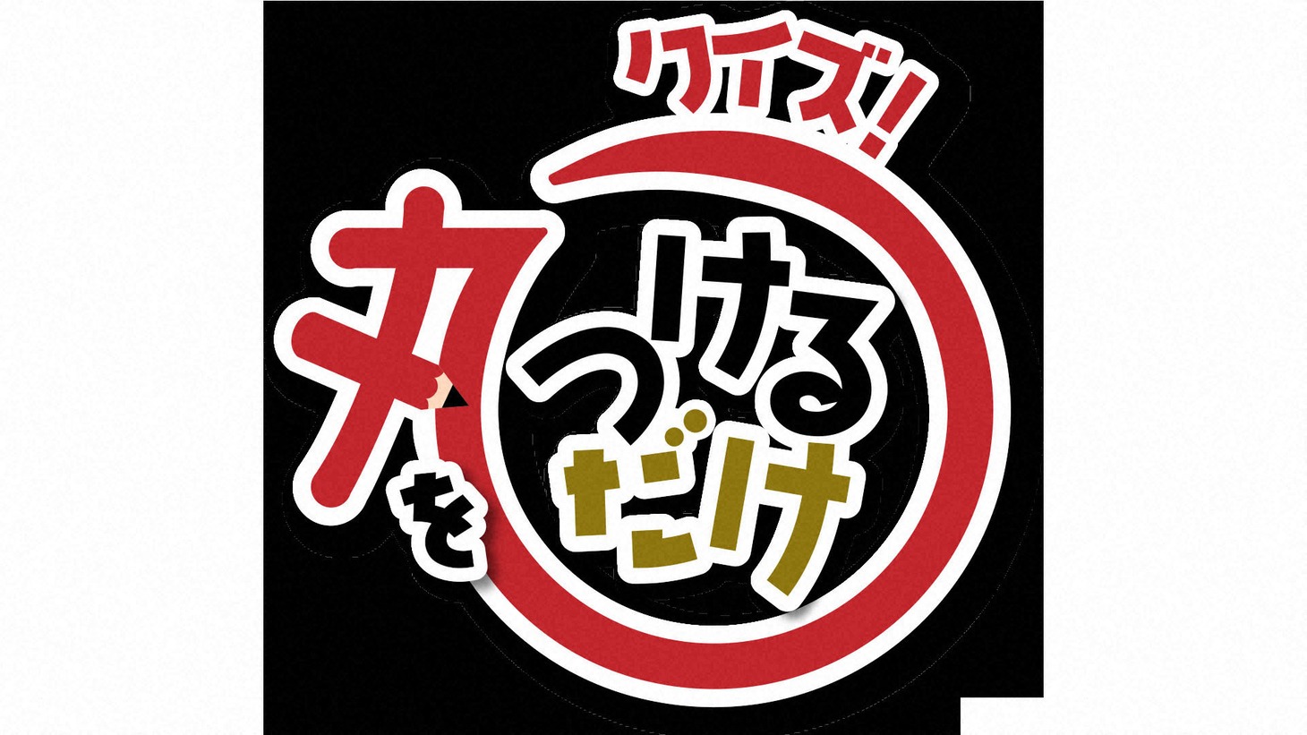 「クイズ！丸をつけるだけ」ロゴ (c)NHK