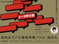 パンサー向井がアンバサダーを務める「トーク甲子園」イメージ。