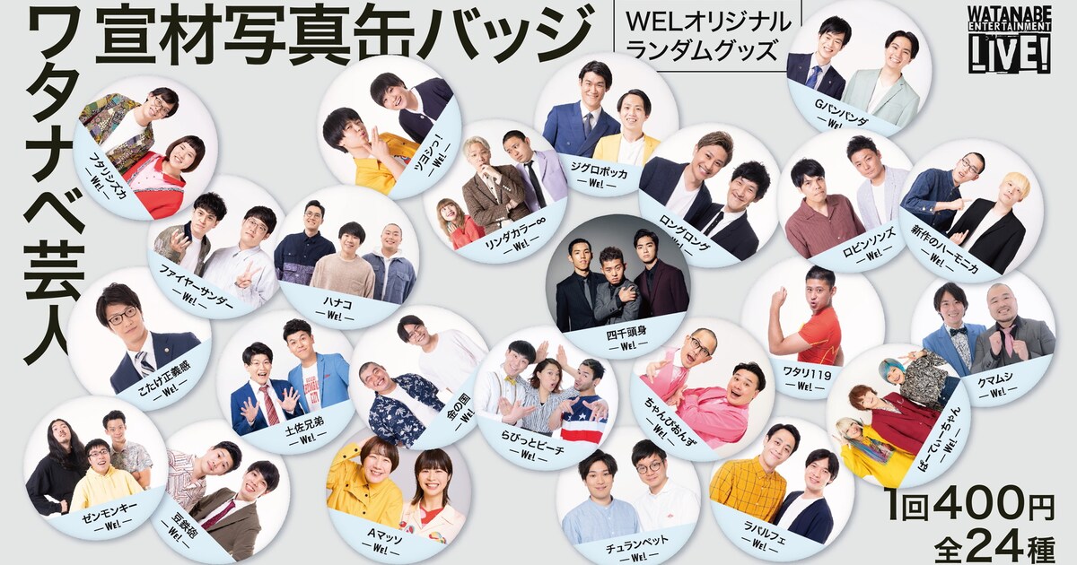 ワタナベ芸人の「宣材写真缶バッジ」発売 ハナコ、四千頭身、Aマッソら 