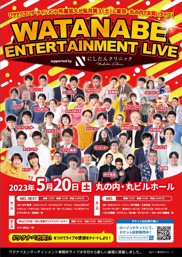 「WEL supported by にしたんクリニック」フライヤー