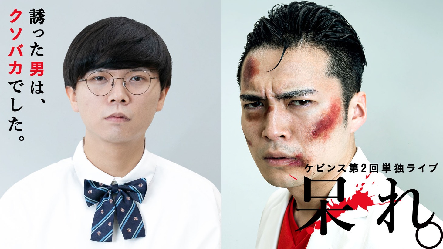 ケビンス第2回単独ライブ「呆れ。」ビジュアル