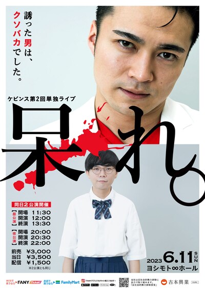 ケビンス単独ライブ「呆れ。」ポスター