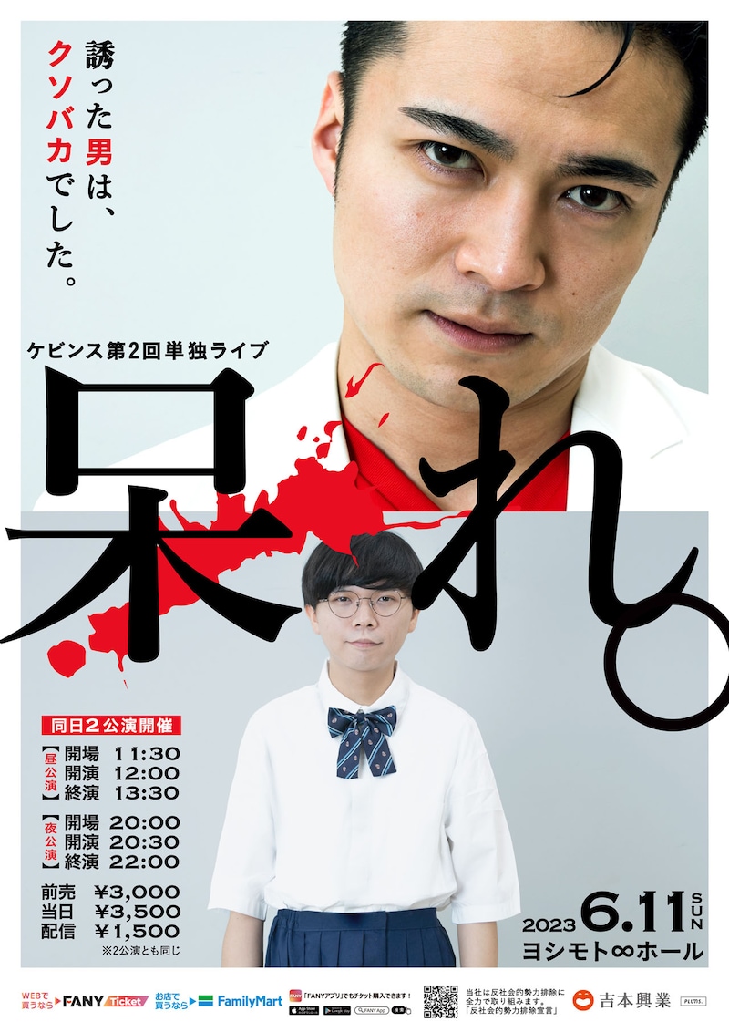 ケビンス単独ライブ「呆れ。」ポスター