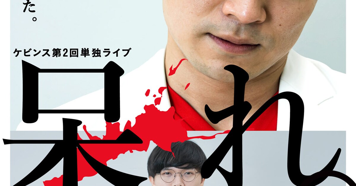 ケビンス第2回単独ライブ「呆れ。」2公演開催、配信も（コメントあり 