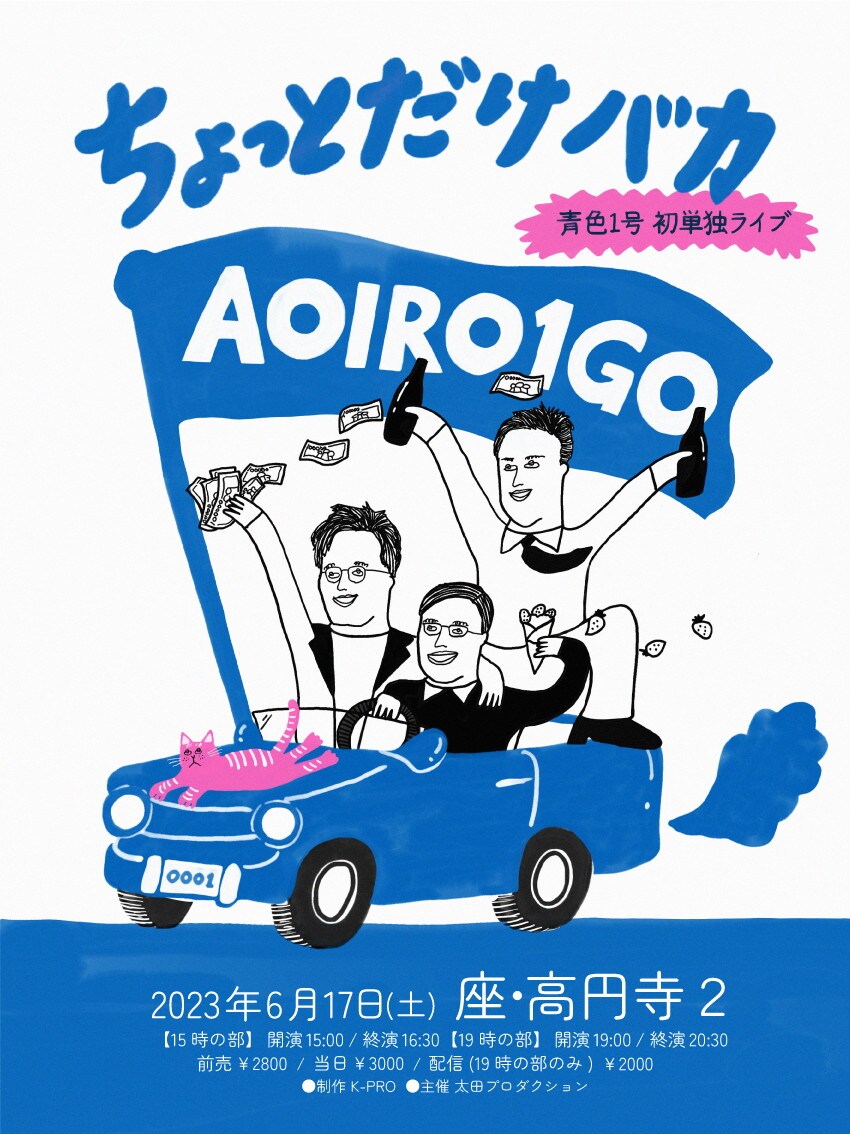 青色1号、初単独ライブ「ちょっとだけバカ」開催 - お笑いナタリー