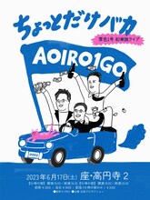 「青色1号初単独ライブ『ちょっとだけバカ』」