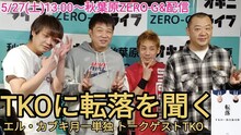 「エル・カブキ月一単独ライブ『世界一決定戦』～TKOに転落を聞く～」イメージ