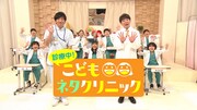 「診療中！こどもネタクリニック」