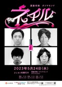 囲碁将棋とダイヤモンドのライブ「ネイル」、ゲストにダブルヒガシ