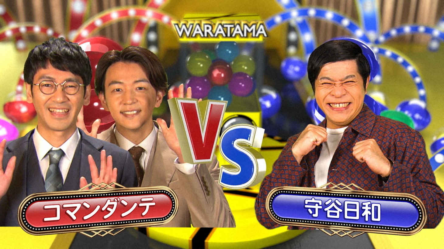 コマンダンテVS守谷日和