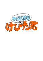 「マジで勘弁！けびた君」ロゴ
