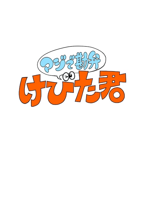 「マジで勘弁！けびた君」ロゴ