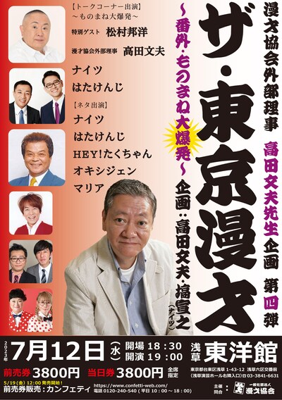 「ザ・東京漫才～番外・ものまね大爆発～」ポスター