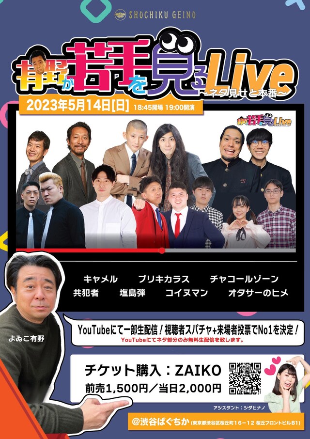 「有野が若手を見るLive～ネタ見せと本番～」ポスター