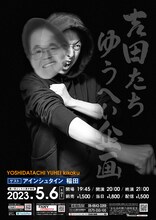 「吉田たちゆうへい企画」ポスター